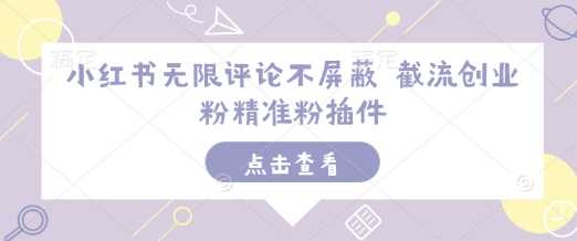 小红书无限评论不屏蔽 截流创业粉精准粉插件-51云资源