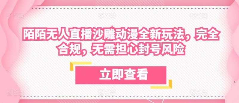 陌陌无人直播沙雕动漫全新玩法，完全合规，无需担心封号风险【揭秘】-51云资源