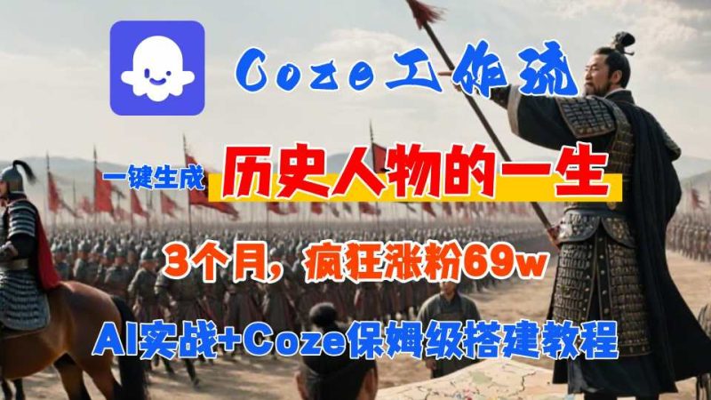 Coze工作流从0-1保姆级搭建教程,3个月涨粉69W,AI智能体一键生成历史人物一生视频,3分钟出一条,条条万赞-51云资源