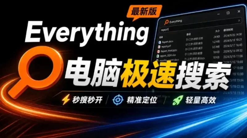 Everything最新版,电脑极速搜索!最佳电脑文件搜索工具,几秒检索几百G的文件,必装电脑应用-51云资源