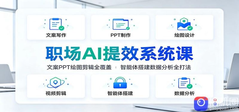 职场AI提效系统课:文案PPT绘图剪辑全覆盖,智能体搭建数据分析全打法-51云资源