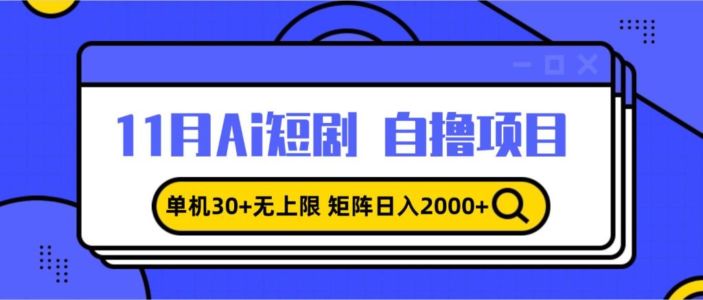 (13375期)11月ai短剧自撸,单机30 无上限,矩阵日入2000 ,小白轻松上手-51云资源