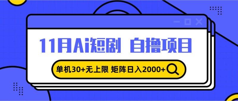 （13375期）11月ai短剧自撸，单机30 无上限，矩阵日入2000 ，小白轻松上手-51云资源