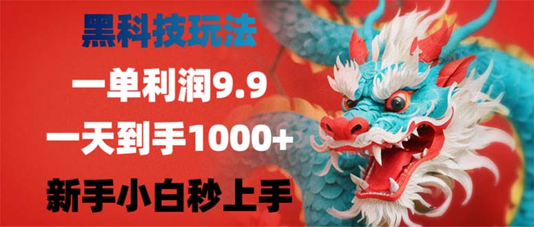 （12793期）黑科技玩法，一单利润9.9,一天到手1000 ，新手小白秒上手-51云资源