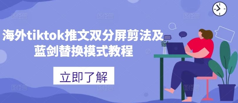 海外tiktok推文双分屏剪法及蓝剑替换模式教程-51云资源