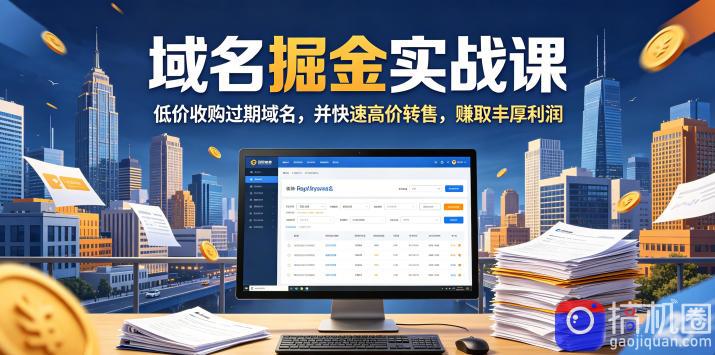 域名交易掘金实战课，低价收购过期域名，并快速高价转售，賺取丰厚利润【原创双语字幕】-51云资源