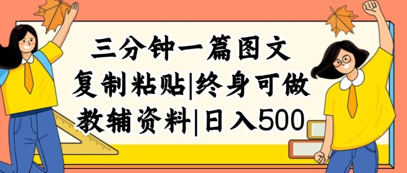（12139期）三分钟一篇图文，复制粘贴，日入500 ，普通人终生可做的虚拟资料赛道-51云资源