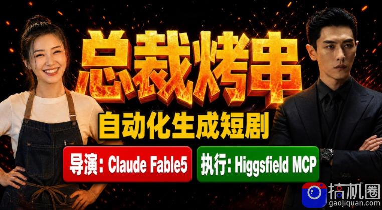 Claude Fable5担任导演 Higgsfield MCP落地执行|《总裁烤串》真人质感短剧全自动AI生成全流程教学-51云资源