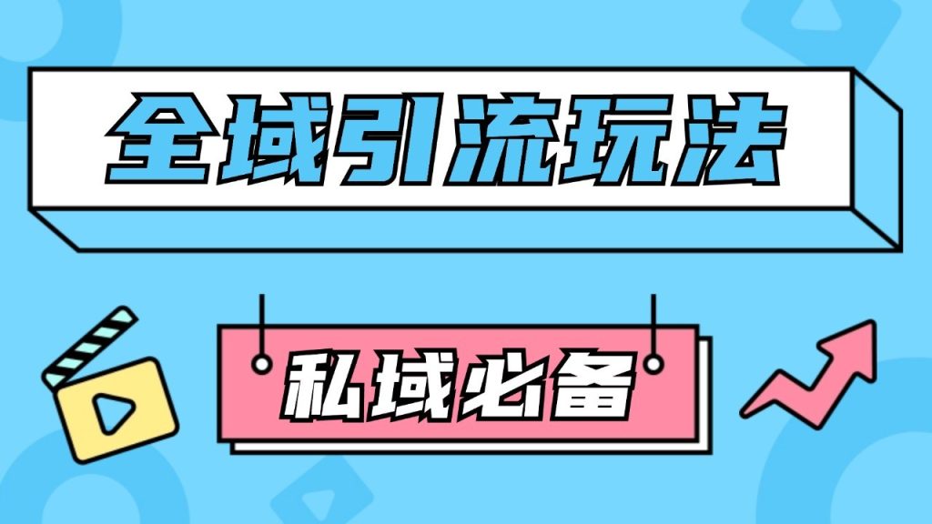 公域引流私域玩法 轻松获客200 rpa自动引流脚本 首发截流自热玩法-51云资源
