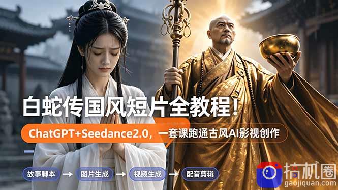 白蛇传-国风短片全教程!ChatGPT Seedance2.0,一套课跑通古风AI影视创作