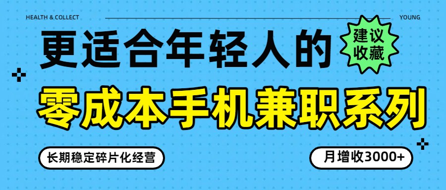 零成本手机兼职系列,长期稳定碎片化经营,月增收3000