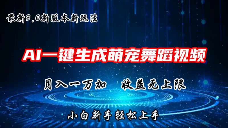 AI一键生成萌宠热门舞蹈,3.0抖音视频号新玩法,轻松月入1W ,收益无上限-51云资源