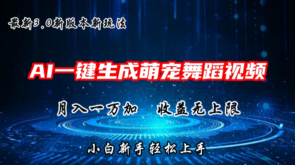 AI一键生成萌宠热门舞蹈，3.0抖音视频号新玩法，轻松月入1W ，收益无上限-51云资源