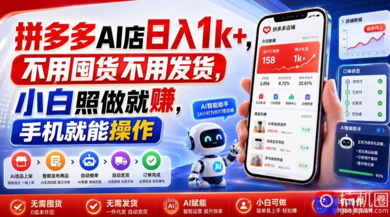 拼多多AI店日入1k ,不用囤货不用发货,小白照做就賺,手机就能操作【揭秘】-51云资源