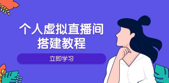 (14021期)个人虚拟直播间的搭建教程:包括硬件、软件、布置、操作、升级等-51云资源