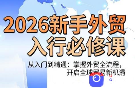 冰冰老师·2026新手外贸入行必修课-51云资源