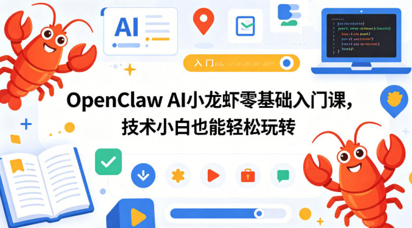 OpenClaw AI小龙虾零基础入门课，技术小白也能轻松玩转-51云资源