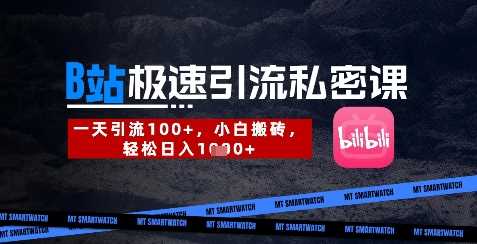 B站创业粉极速引流私密课,一天引流300 ,小白搬砖,轻松日入数张-51云资源