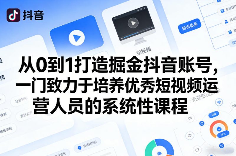 从0到1打造掘金抖音账号，一门致力于培养优秀短视频运营人员的系统性课程-51云资源
