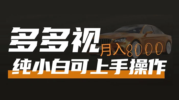 多多视频带货，新手小白可上手，月入 8000 ，可多号操作-51云资源