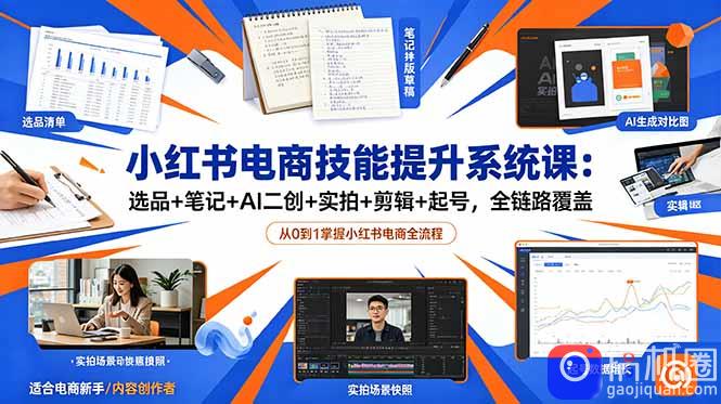 小红书电商技能提升系统课:选品 笔记 AI二创 实拍 剪辑 起号,全链路覆盖-51云资源