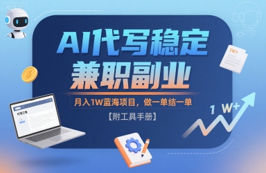 AI代写稳定兼职副业,月入1W蓝海项目,做一单结一单【附工具手册】-51云资源