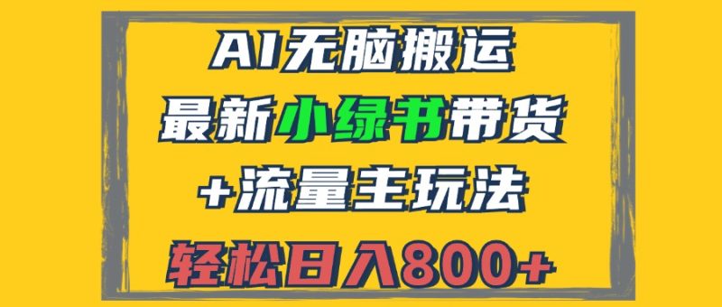(12914期)2024最新小绿书带货 流量主玩法,AI无脑搬运,3分钟一篇图文,日入800-51云资源