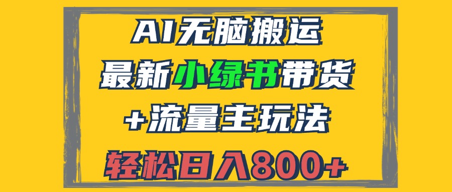 (12914期)2024最新小绿书带货 流量主玩法,AI无脑搬运,3分钟一篇图文,日入800-51云资源