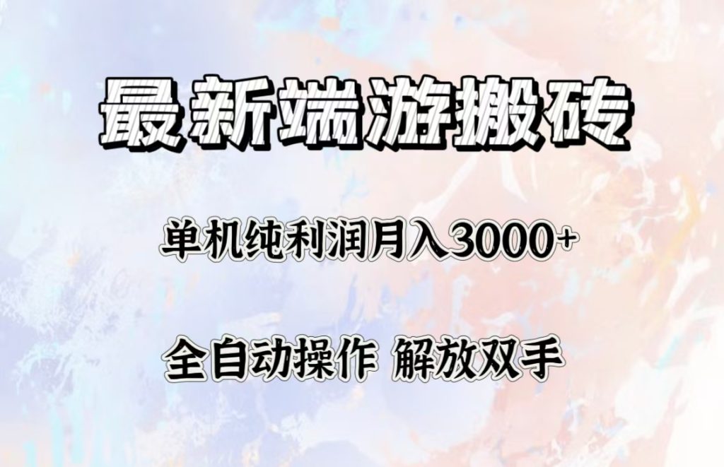 (12649期)最新端游搬砖项目,收益稳定单机纯利润月入3000 ,多开多得。-51云资源