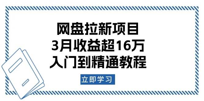 (13994期)网盘拉新项目:3月收益超16万,入门到精通教程-51云资源