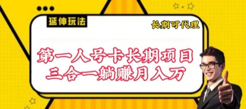 流量卡长期项目，低门槛 人人都可以做，可以撬动高收益【揭秘】-51云资源