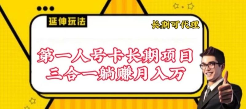 流量卡长期项目,低门槛 人人都可以做,可以撬动高收益【揭秘】-51云资源