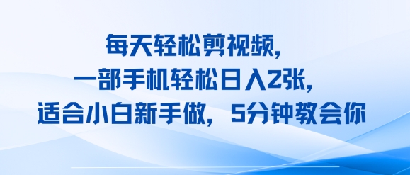 每天轻松剪视频，一部手机轻松日入2张，适合小白新手做，5分钟教会你-51云资源