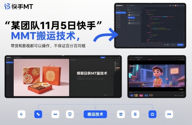 某团队11月5日快手MT搬运技术，带货和影视都可以操作，不保证百分百同框，自测-51云资源