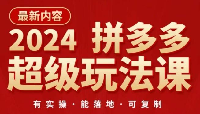 2024拼多多超级玩法课，让你的直通车扭亏为盈，降低你的推广成本-51云资源