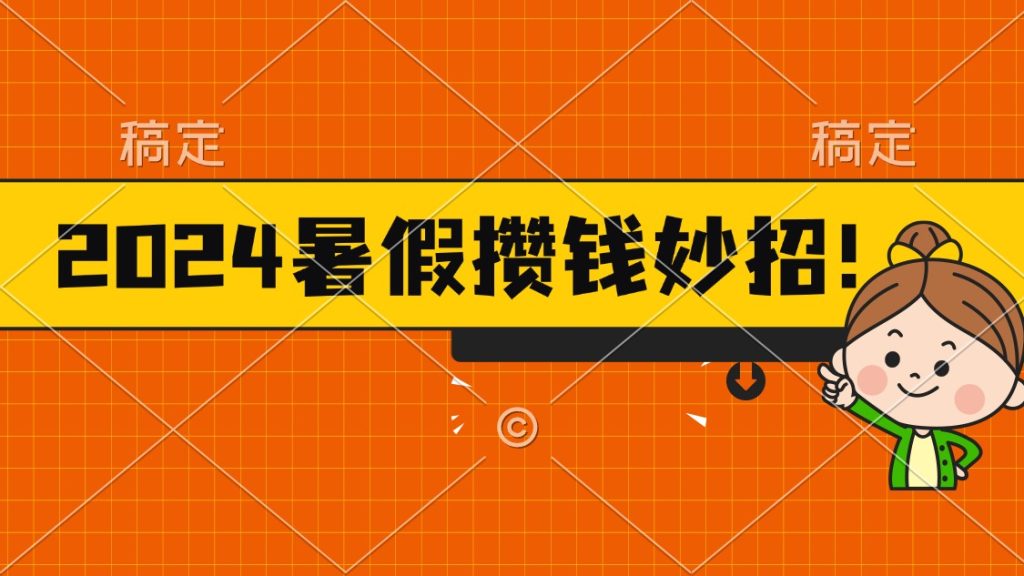 (11365期)2024暑假最新攒钱玩法,不暴力但真实,每天半小时一顿火锅-51云资源