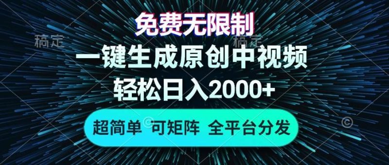 (13330期)免费无限制,AI一键生成原创中视频,轻松日入2000 ,超简单,可矩阵,…-51云资源