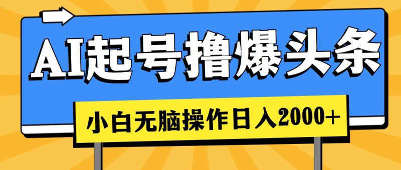 (11008期)AI起号撸爆头条,小白也能操作,日入2000-51云资源