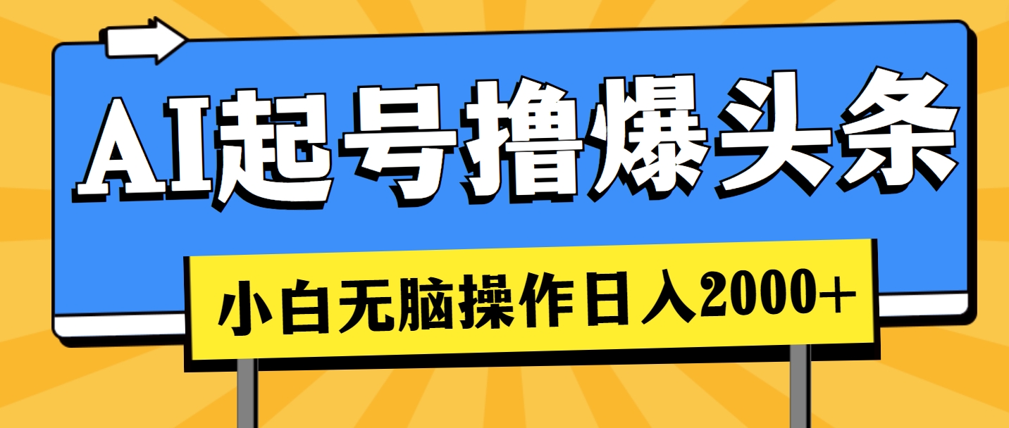 (11008期)AI起号撸爆头条,小白也能操作,日入2000