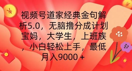 视频号道家经典金句解析5.0.无脑撸分成计划,小白轻松上手,最低月入9000 【揭秘】