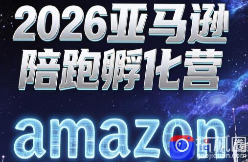 跨境米亚·亚马逊陪跑孵化营(更新7月)