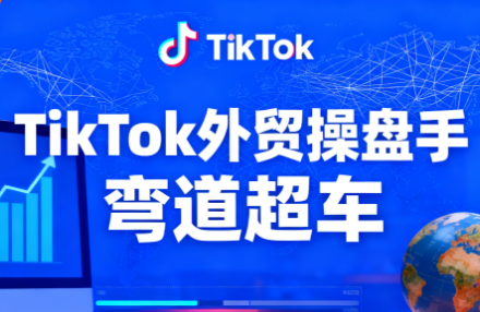 TikTok外贸操盘手(更新11月)-51云资源