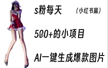 男粉每天5张 的小项目,ai一键生成爆款图片-51云资源