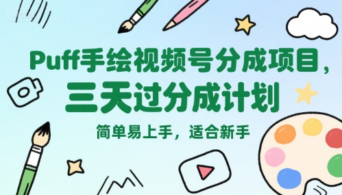 Puff手绘视频号分成项目，三天过分成计划，简单易上手，适合新手-51云资源