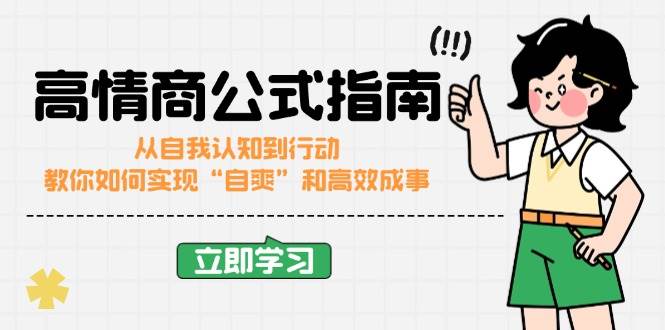 （14267期）高情商公式完结版：从自我认知到行动，教你如何实现“自爽”和高效成事-51云资源