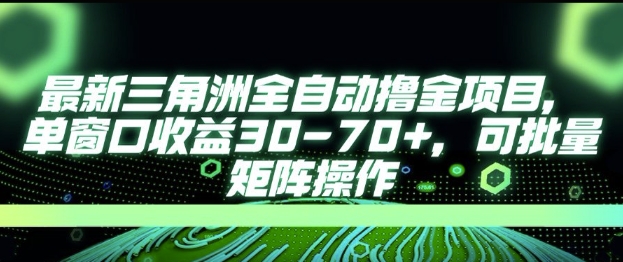 最新AI全自动游戏撸金项目，单窗口收益30-70 ，可批量操作【揭秘】-51云资源