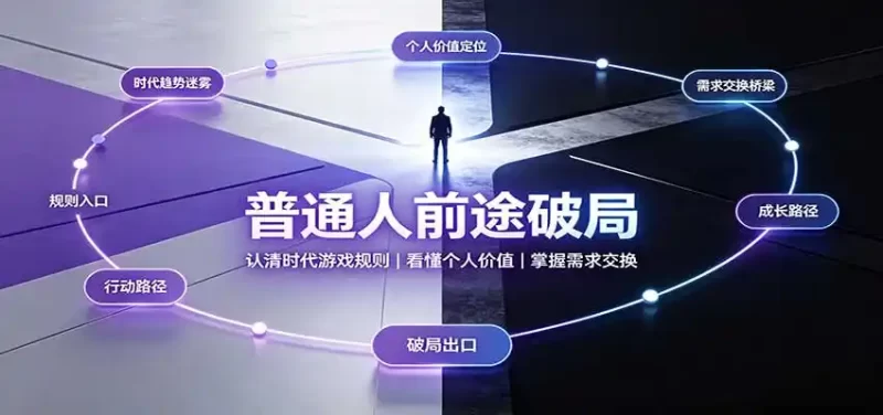 普通人前途破局：认清时代游戏规则，看懂个人价值，掌握需求交换-51云资源