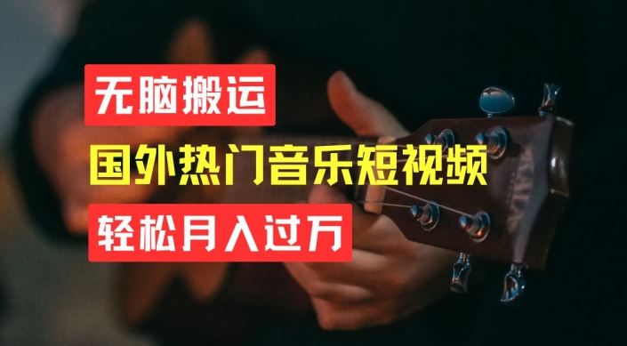 无脑搬运，简单操作音乐短视频，月入过W不是梦【揭秘】-51云资源