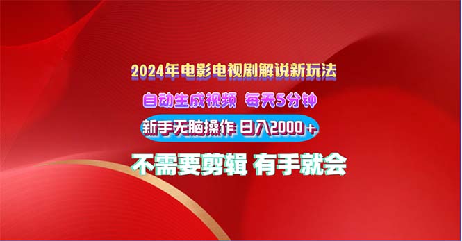 (10864期)2024电影解说新玩法 自动生成视频 每天三分钟 小白无脑操作 日入2000 …-51云资源