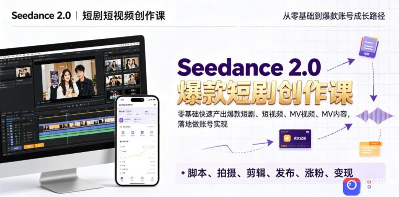 Seedance 2.0短剧短视频创作课,零基础快速产出爆款短剧、短视频、MV内容,落地做账号实现变现-51云资源